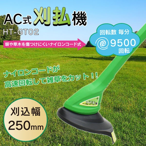 草刈り機 AC式刈払機 HT-GT02 塀や草木を傷つけにくい