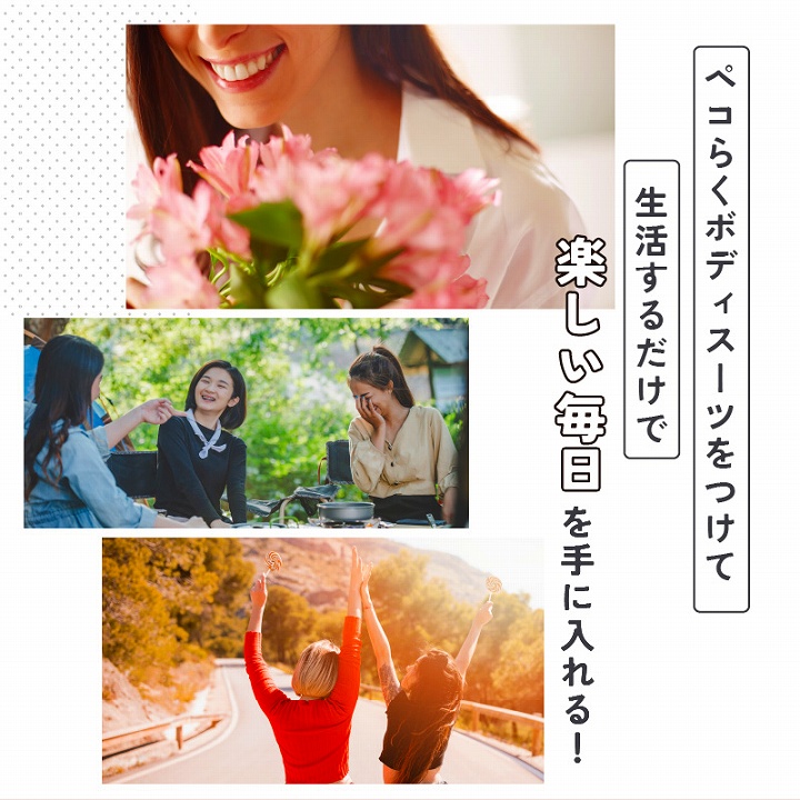 ペコらくボディスーツをつけて生活するだけで　楽しい毎日を手に入れる