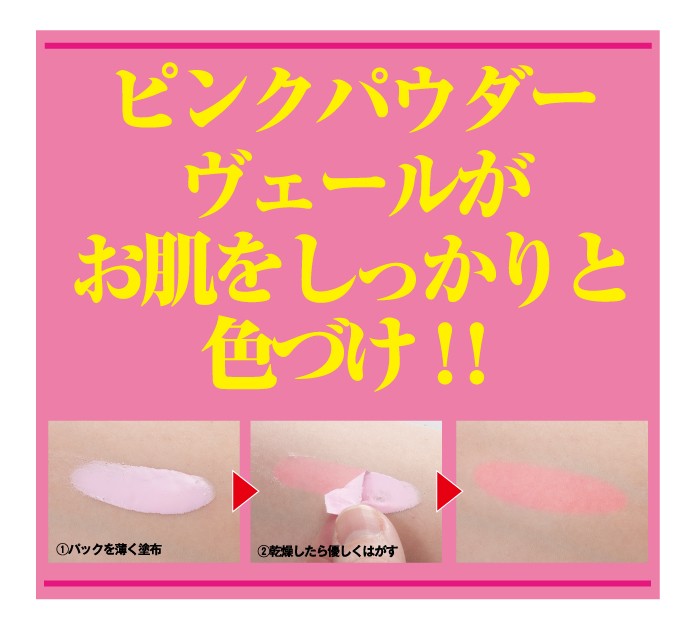 ピンクパウダーヴェールがお肌をしっかりと色づけ