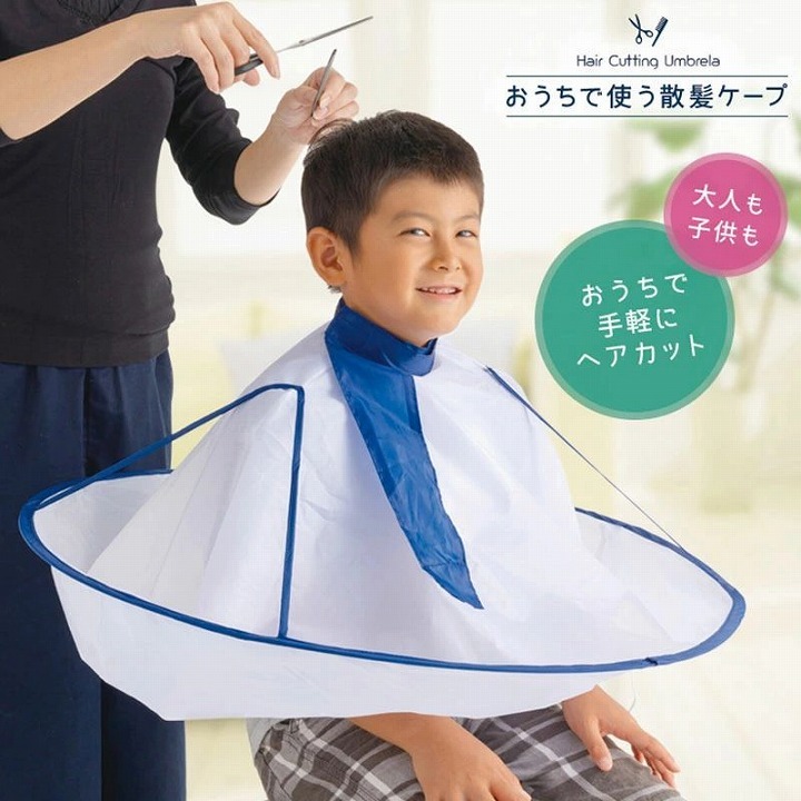 おうちで使う散髪ケープ 大人も 子供も おうちで手軽にヘアカット