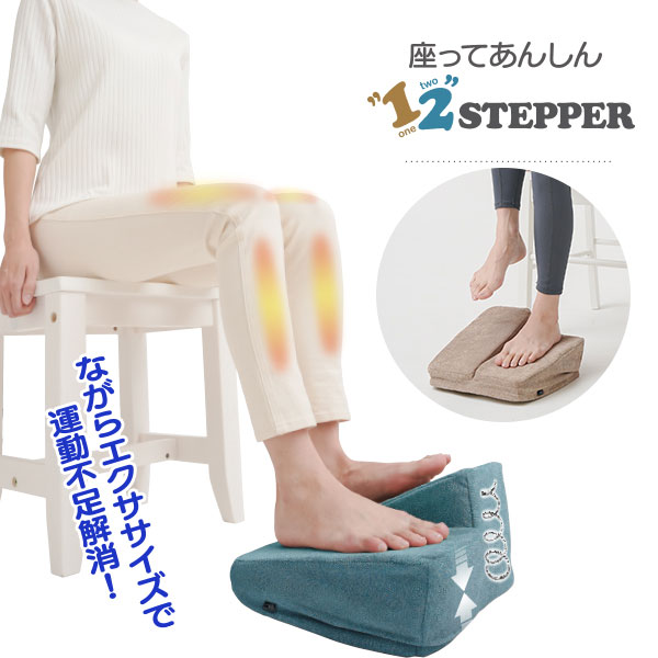 座ってあんしんワンツーステッパー