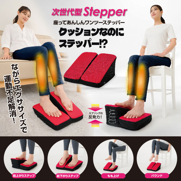 座ってあんしんワンツーステッパー