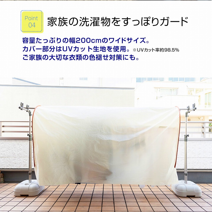 家族の洗濯物をすっぽりガード