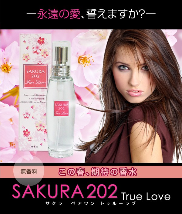 メール便対応 女性用フェロモン香水 SAKURA 202 TrueLove