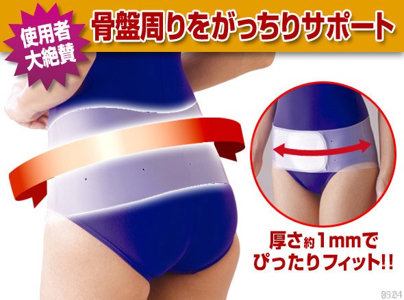 骨盤まわりをがっちりサポート