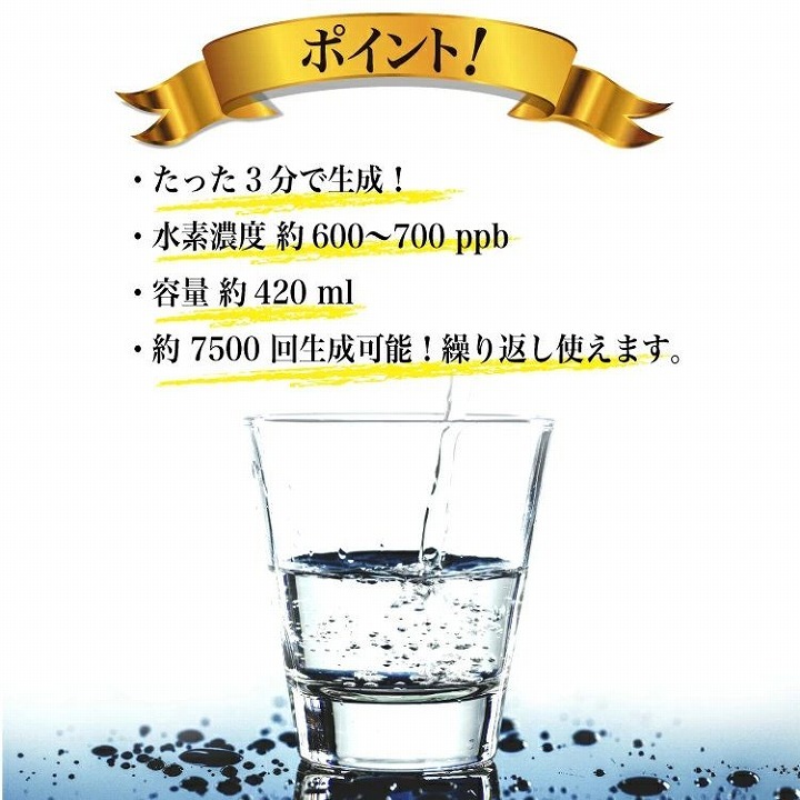 ポイント ・たった3分で生成！・水素濃度 約600〜700ppb・約7500回生成可能！繰り返し使えます。