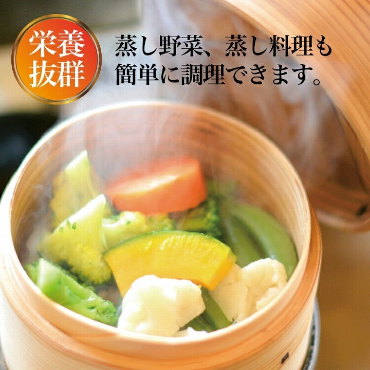 栄養抜群　蒸し野菜、蒸し料理も簡単に調理できます。