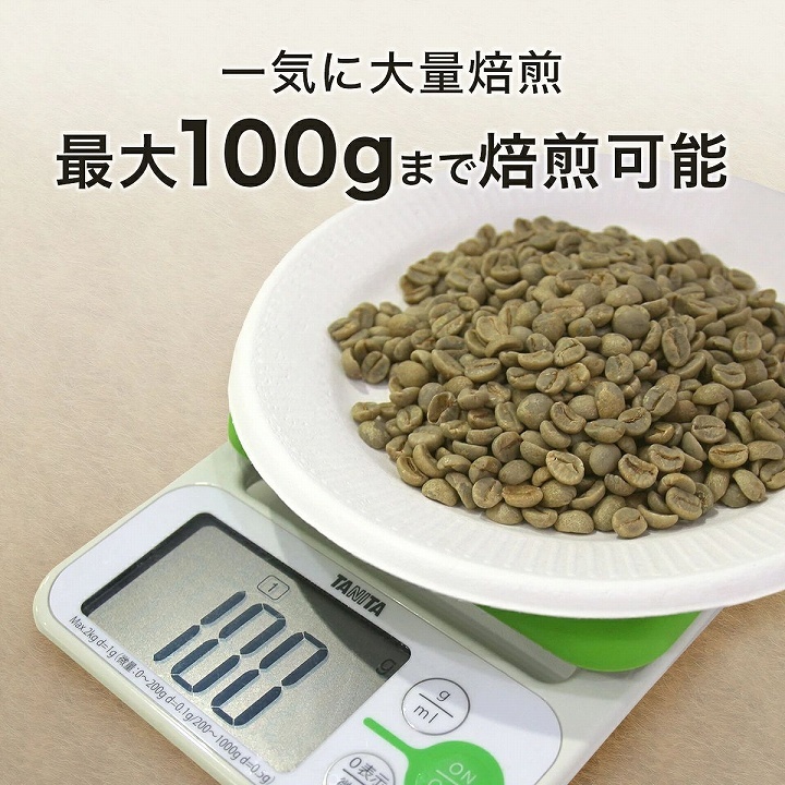 一気に大量焙煎