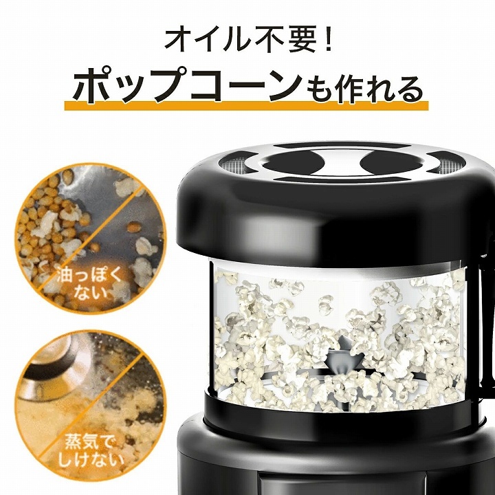 オイル不要！ポップコーンも作れる