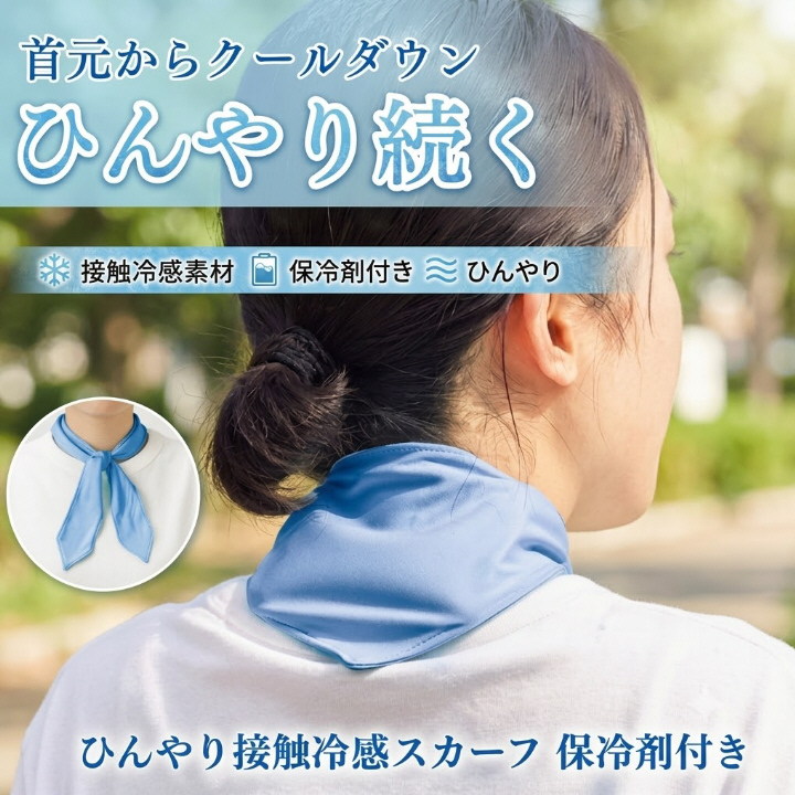 ひんやり接触冷感スカーフ 保冷剤付き