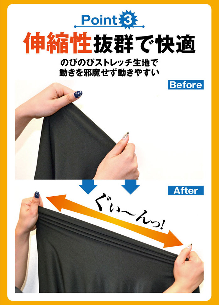 伸縮性抜群で快適