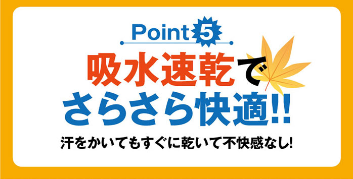 吸水速乾でさらさら快適