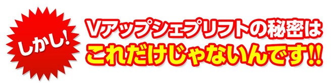 しかし！Vアップシェイプリフトの秘密はこれだけじゃないんです！