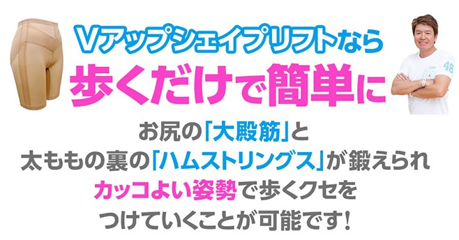 Vアップシェイプリフトなら歩くだけで簡単に