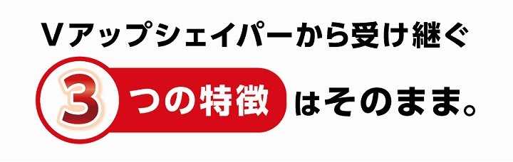 Vアップシェイパーから受け継ぐ3つの特徴はそのまま。