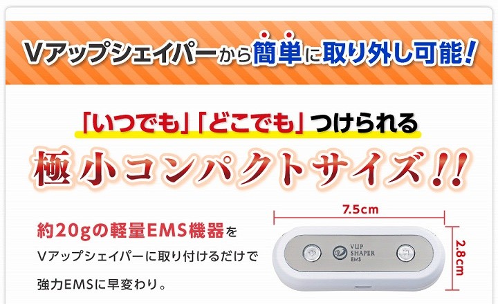 Vアップシェイパーから簡単に取り外し可能！