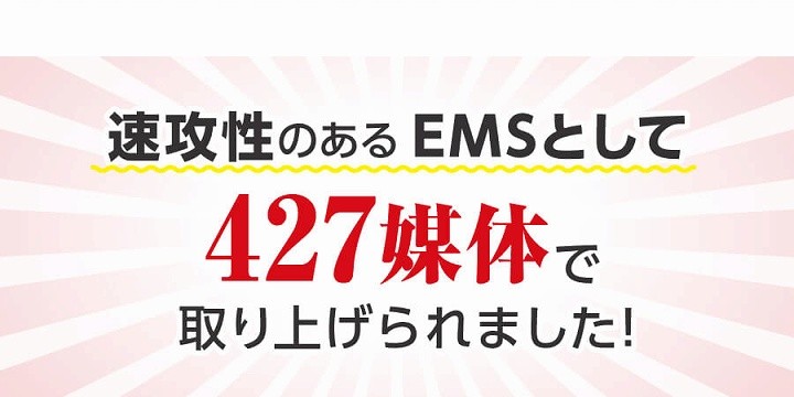 速効性のあるEMSとして427媒体で取り上げられました！