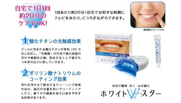 自宅で簡単・早く・お手軽に ホワイトWスター