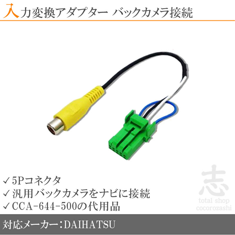 ダイハツ（DAIHATSU） ダイハツ純正 ナビ NHDC-W58-W 用 バックカメラ