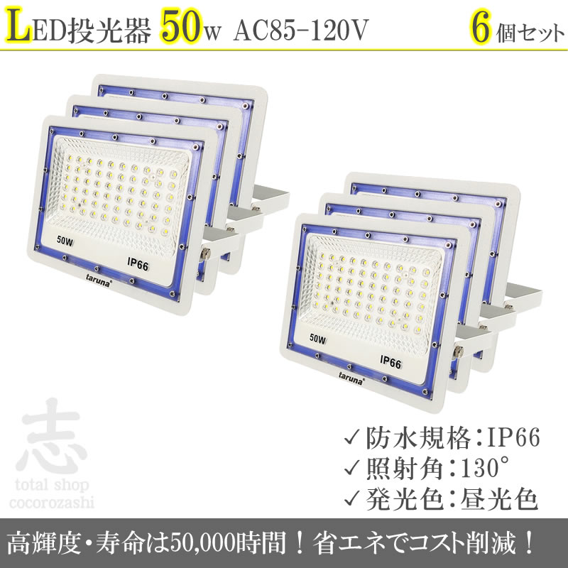 LEDライト LED投光器 50W LED 昼光色 防水 4000LM 照射角130度 LEDライト ハイパワー 高出力 6個