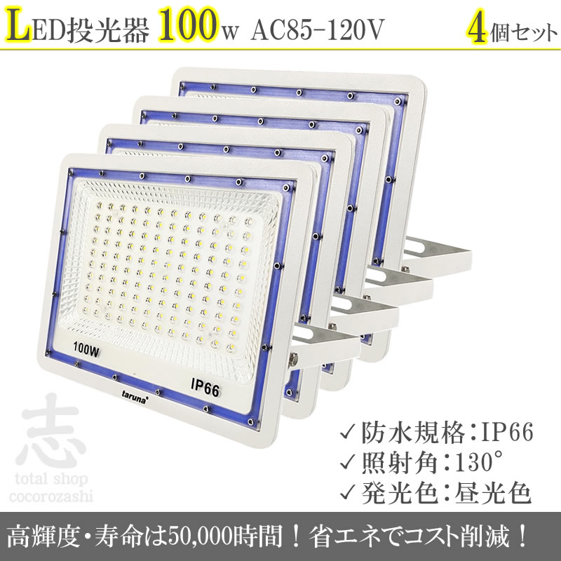 LEDライト LED投光器 100W LED 昼光色 防水 8000LM 照射角130度 LEDライト ハイパワー 高出力 4個