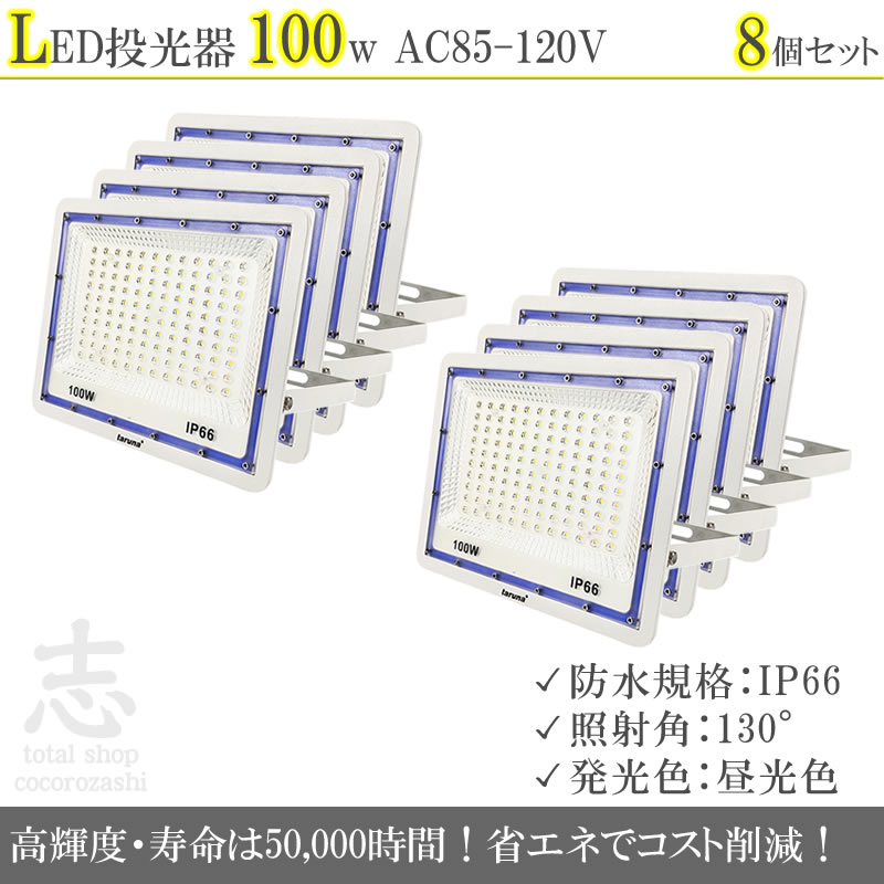 LEDライト LED投光器 100W LED 昼光色 防水 8000LM 照射角130度