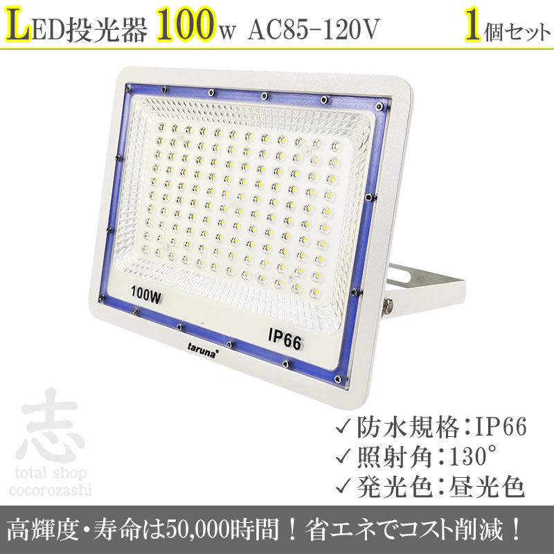 LEDライト LED投光器 100W LED 昼光色 防水 8000LM 照射角130度