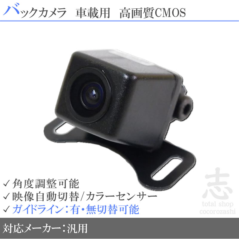 バックカメラ 後付け トヨタ/ホンダ/日産/カロッツェリア/パナソニック/イクリプス/アルパイン/クラリオン/ゴリラ 高画質 車載用 広角170 デンソーテン | 