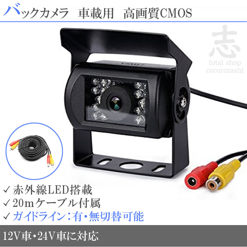 日野 プロフィア 対応 24V バックカメラ 後付け 赤外線 LED 搭載 暗視バックカメラ 20mケーブル付 大型車/トラック/バス  超高精細センサー : cmr004-008 : total shop 志 - 通販 - Yahoo!ショッピング