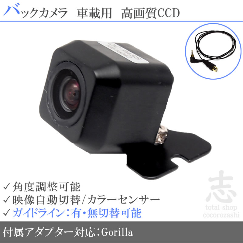Gorilla（パナソニック） CN-GP755VD 対応 バックカメラ 後付け