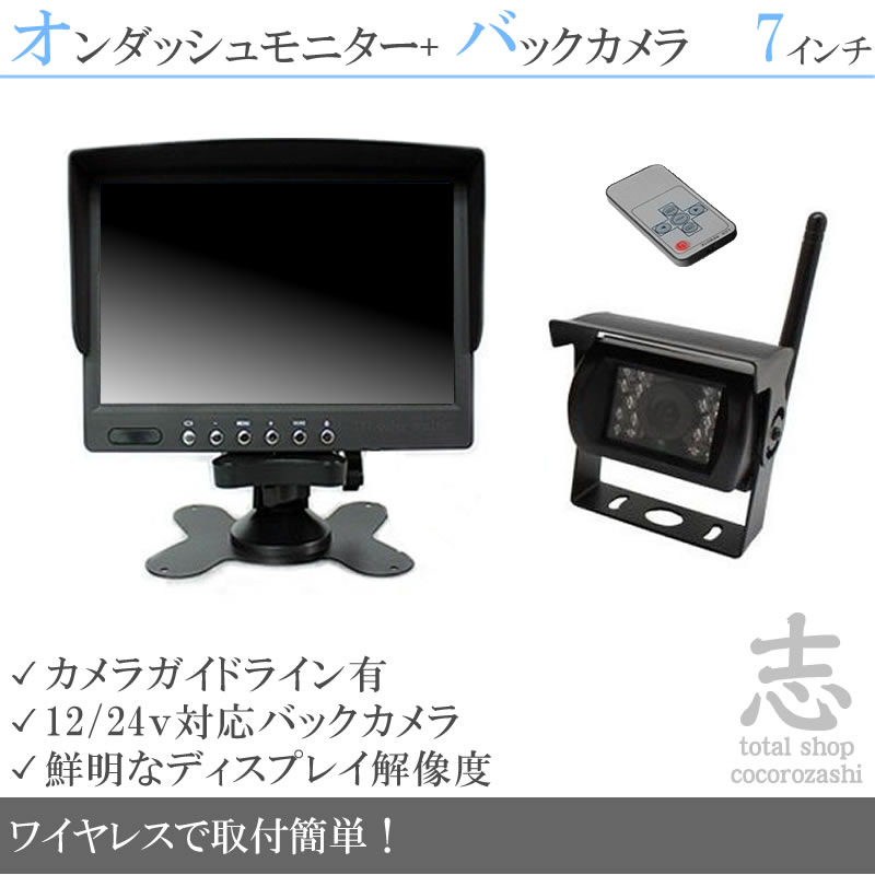 7インチオンダッシュ液晶モニター + ワイヤレスバックカメラセット 24V