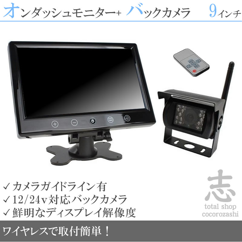 9インチオンダッシュ液晶モニター + ワイヤレスバックカメラ