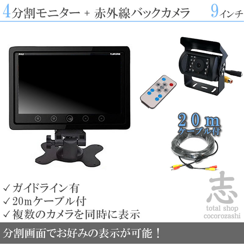 9インチ オンダッシュ液晶モニター + 暗視 バックカメラセット 4