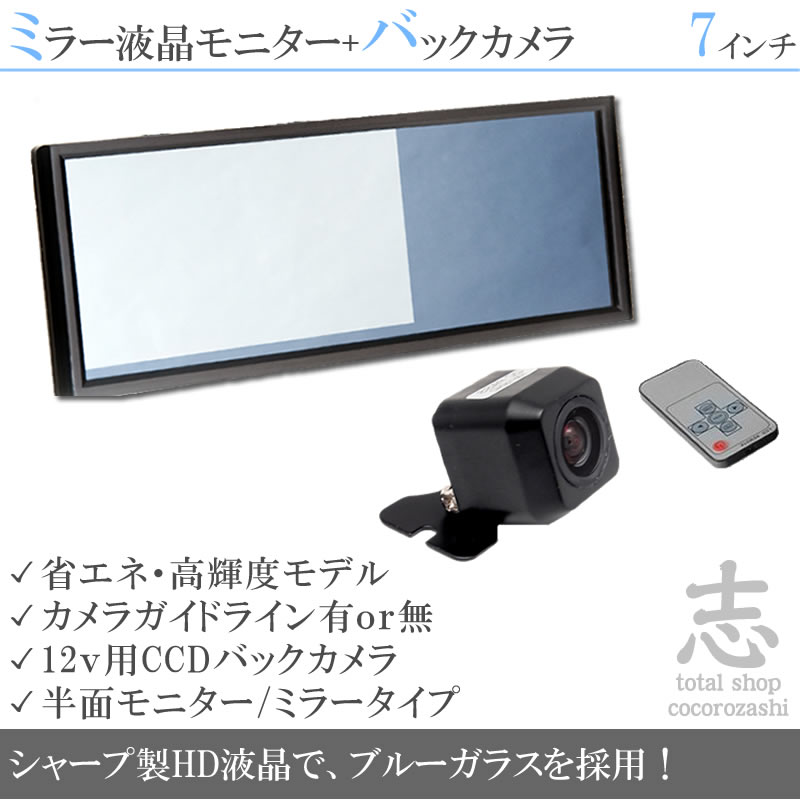 12v 7インチルームモニター + 角型CCDバックカメラセット プロボックス 対応 高画質 CCDバックカメラ + ミラーモニター 7インチ