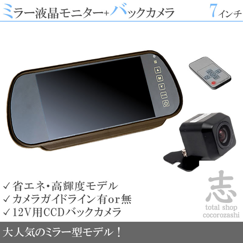いすゞ エルフ フォワード ギガ 対応 CCDバックカメラ + ミラー