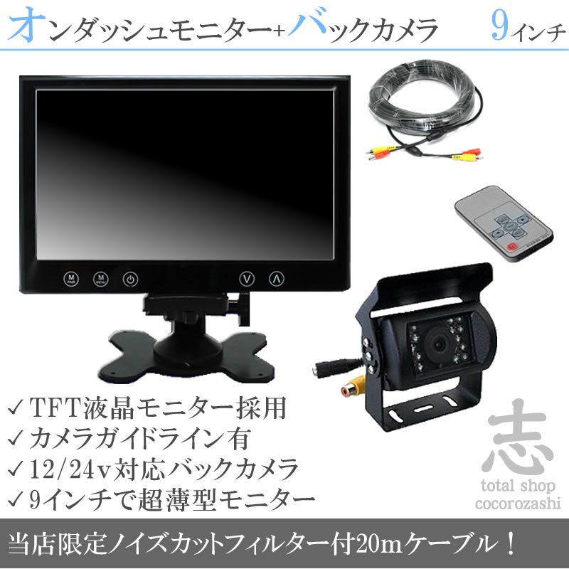 バックカメラ モニター セット 9インチ 送料無料 : total shop 志