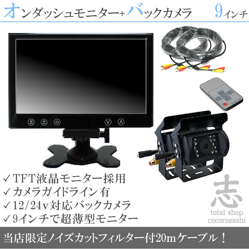 ☆未使用☆バックカメラ　モニターセット　9インチ　TFT液晶モニター バックカメラ + モニター 9インチ TFT液晶モニター 2台付 赤外線 LED