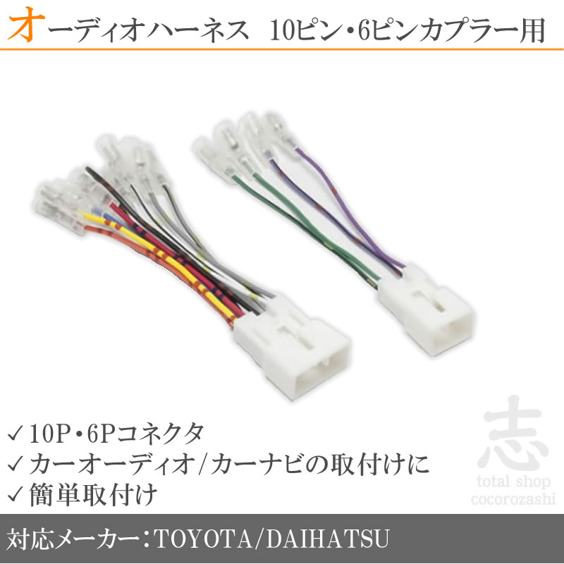 トヨタ（TOYOTA） MR-S H11.10〜H19.1 オーディオ ハーネス 変換 10P