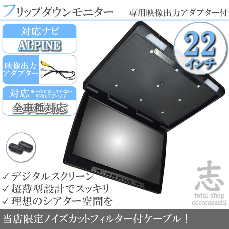 アルパイン カーナビ対応 フリップダウンモニター 22インチ 12V車 対応