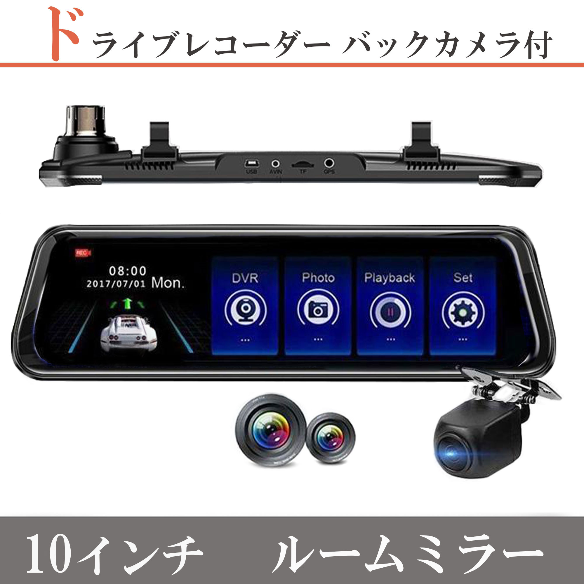 ドライブレコーダー 前後同時録画 2カメラ ルームミラー型 10インチ