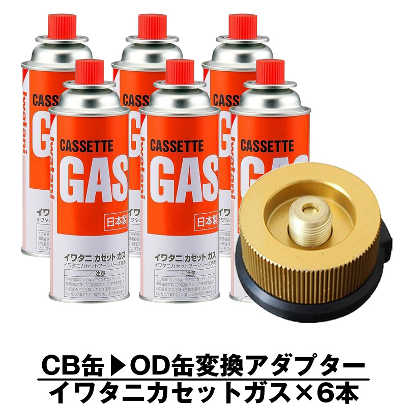 イワタニ カセットガス 6本 CB缶 OD缶 変換アダプター ガスボンベ CB