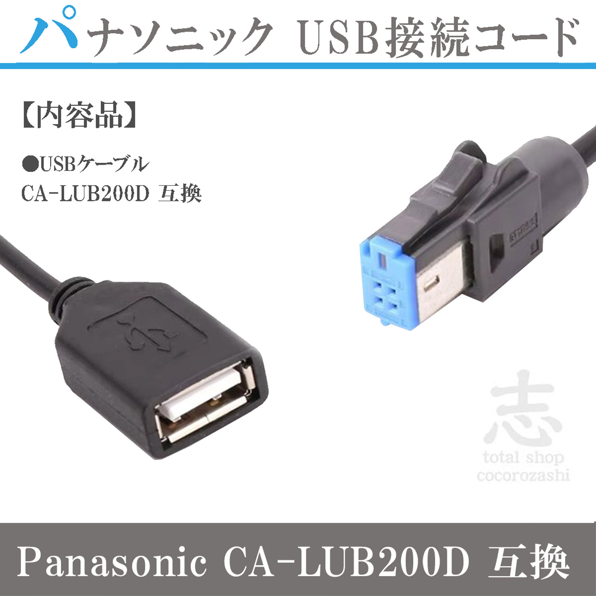 Panasonic（パナソニック） CA-LUB200D 互換 USB 接続コード ハーネス