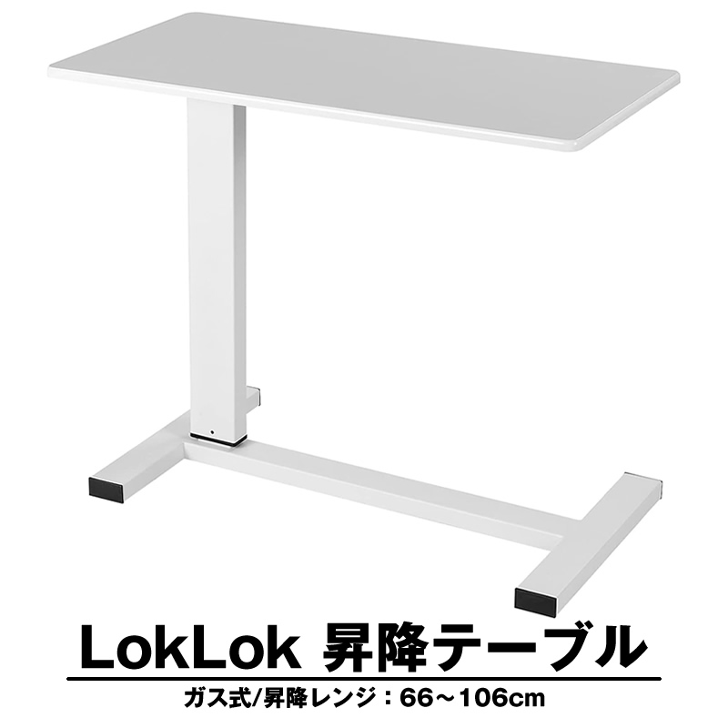 サイドテーブル LokLok ガス式昇降テーブル ホワイト キャスター付