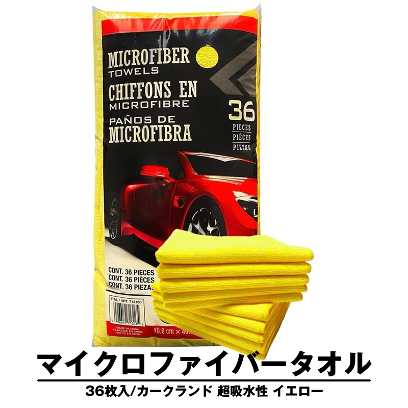 マイクロファイバータオル カークランド 36枚 マイクロファイバー