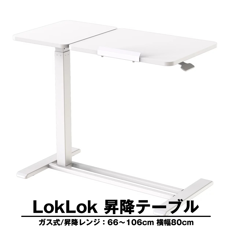 サイドテーブル LokLok ガス式昇降テーブル ホワイト キャスター付