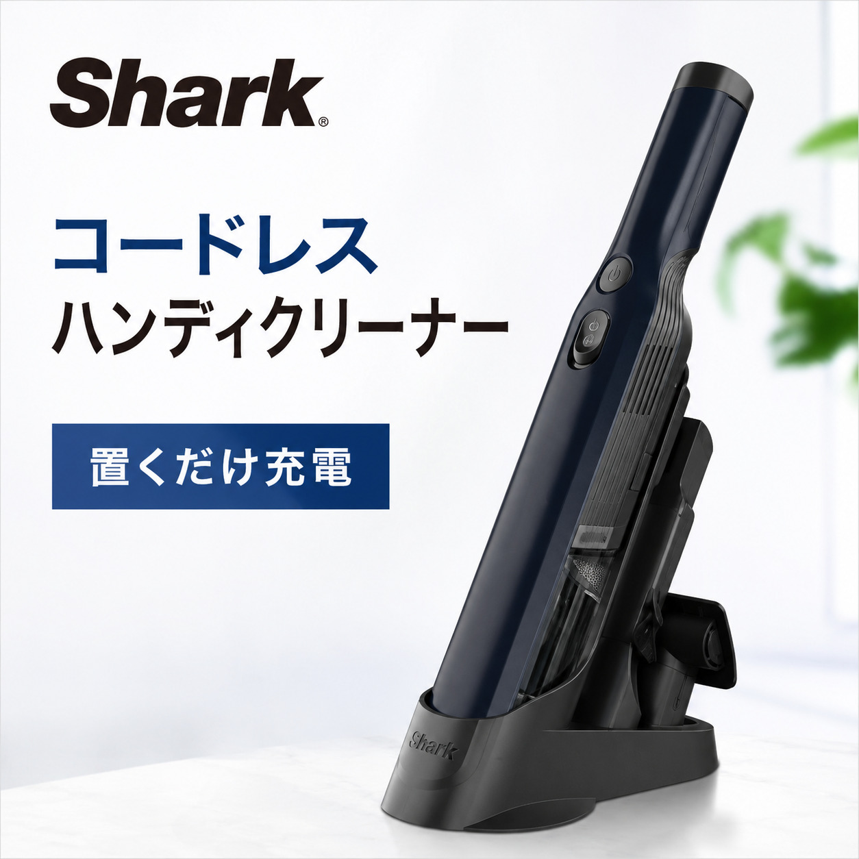 Shark(シャーク) WV210J コードレス ハンディクリーナー 充電式 Shark(シャーク) WV210J コードレス ハンディクリーナー 充電式