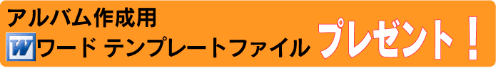 アルバム作成用 Word テンプレートファイル プレゼント 写真用紙とアルバム用紙のプロ紙 通販 Yahoo ショッピング