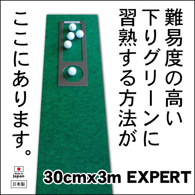 パターマット工房 日本製 30cm×3m EXPERTパターマット 距離感マスター