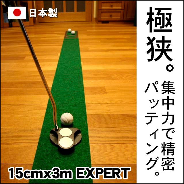 日本製 パターマット工房 15cm×3m EXPERTパターマット 距離感 
