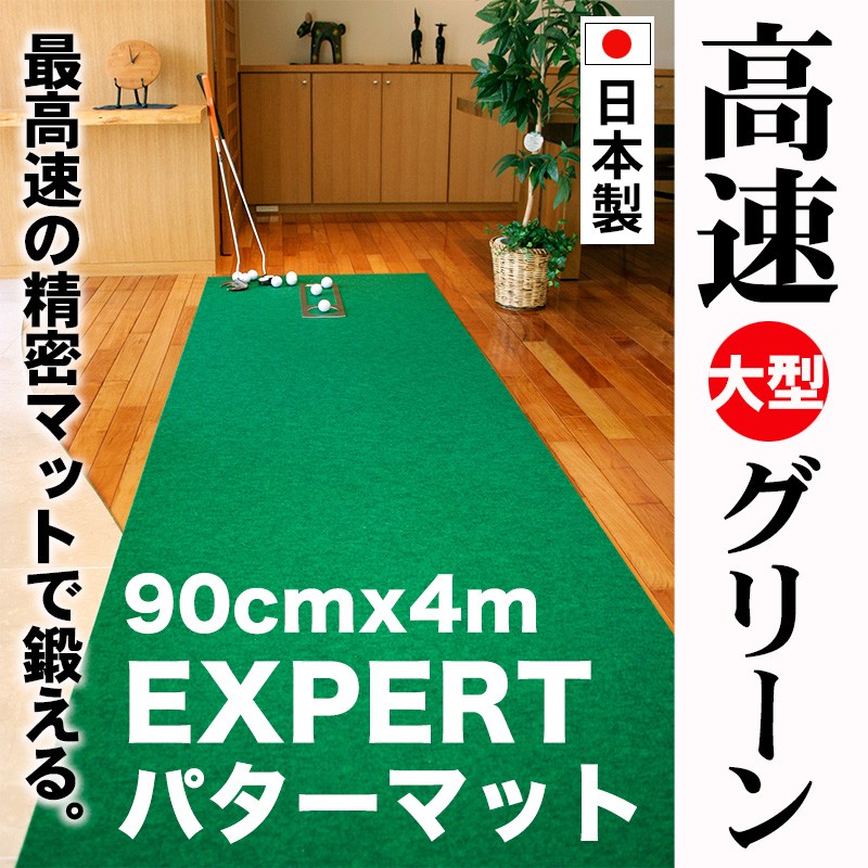 日本製 パターマット工房 90cm×4m EXPERTパターマット 距離感マスター 